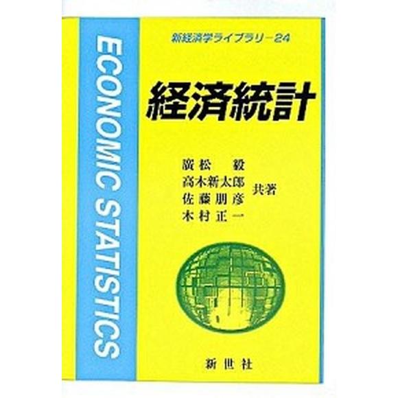 経済統計    新世社（渋谷区） 広松毅（単行本） 中古