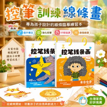 控筆訓練線條畫 兒童控筆線條畫本 線條臨摹畫本 運筆練習 線條臨摹 專注力訓練 手眼協調 畫畫本 科學線條進階循序練
