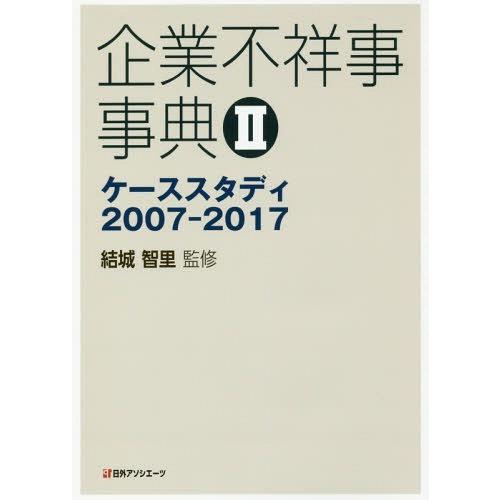 企業不祥事事典