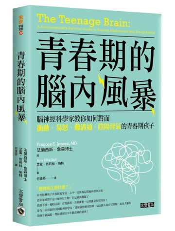 青春期的腦內風暴：腦神經科學家教你如何面對衝動、易怒、難溝通、陰陽怪氣的[二手書_近全新]