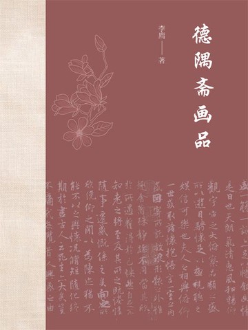 【電子書】德隅斋画品
