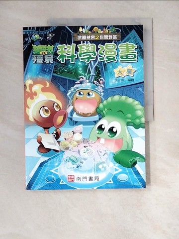 【書寶二手書T4／少年童書_QJ9】武器祕密之你問我答科學漫畫：大腦_笑江南-編繪