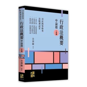 行政法概要申論題一本通(司法四等特考/法院書記官)