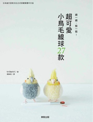 【電子書】繞一繞、剪一剪！超可愛小鳥毛線球27款
