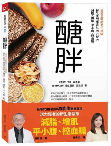 醣胖︰最被忽略的老化風險，新生活型態養出活力慢老，減脂、增肌、平小腹、控血[二手書_良好]
