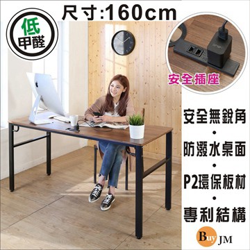 BuyJM 工業風低甲醛防潑水160公分附插座穩重工作桌