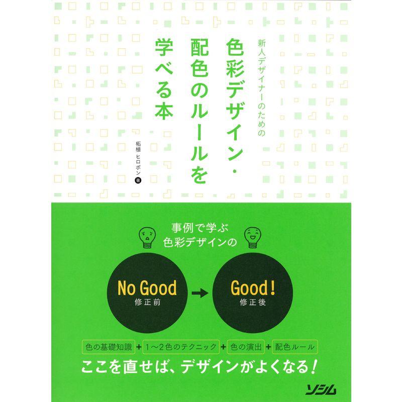 新人デザイナーのための色彩デザイン・配色のルールを学べる本