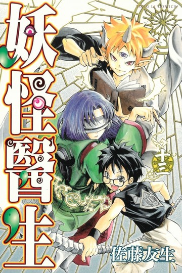 【電子書】妖怪醫生 (13)