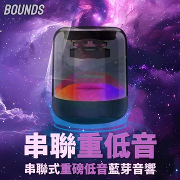 【BOUNDS】串聯重磅低音藍芽音響 藍芽喇叭 重低音串聯