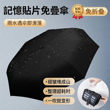 Elegant☂️新款記憶貼片免疊傘 雨傘 魔術防水傘 免折疊自動傘 全自動雨傘 晴雨兩用折疊傘 摺疊雨傘 一鍵開合