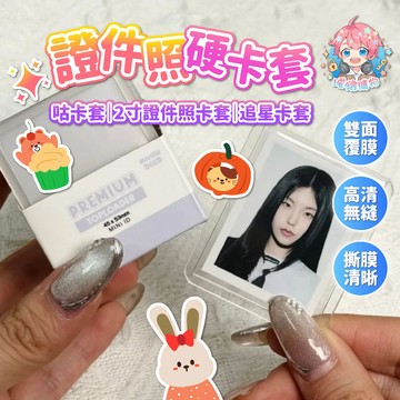 🌟現貨24H出🌟證件照硬卡套 雙面覆膜 咕卡套 小卡套 硬卡套 2寸證件照 卡套 咕卡 追星 證件照卡套 證件照卡膜
