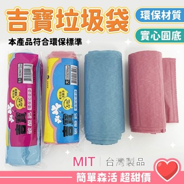 台灣製造 200g 800g加厚環保垃圾袋【實心圓底不漏】台灣現貨｜彩色清潔袋 15L/20L/33L/70L 現貨速發