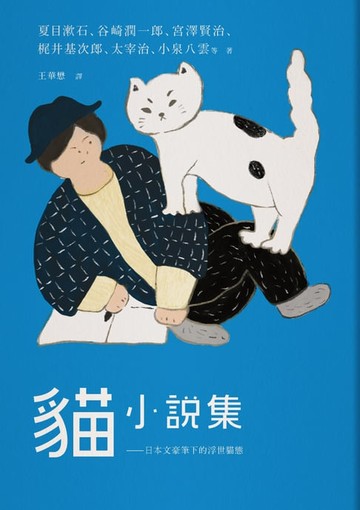 【電子書】貓小說集：日本文豪筆下的浮世貓態