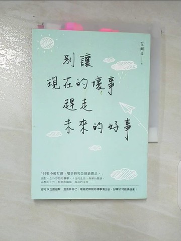 【書寶二手書T3／心靈成長_ATR】別讓現在的壞事，趕走未來的好事_艾爾文