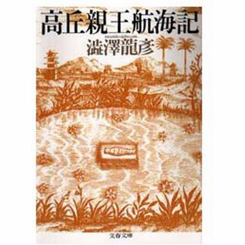 新品本 高丘親王航海記 澁澤龍彦 著 通販 Lineポイント最大0 5 Get Lineショッピング