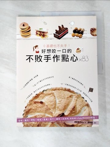 【書寶二手書T4／餐飲_ETB】0基礎也不失手！好想咬一口的不敗手作點心×83：蛋糕、麵包、餅乾、塔派、果凍、布丁、糖果、冰淇淋，烘焙甜心Patty的5星推薦！_趙筱蓓