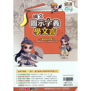 國中國文閱讀●翰林●國文圖示字義學文言 (小學生福利社)(網路書店)