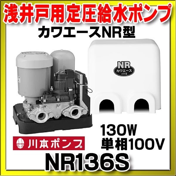 NR156S川本ポンプ NR形 カワエース 小型低圧給水 60Hz 単相100V 150W