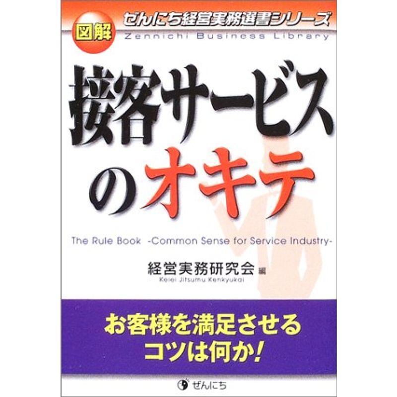 図解 接客サービスのオキテ?お客様を満足させるコツは何か (ぜんにち経営実務選書シリーズ)