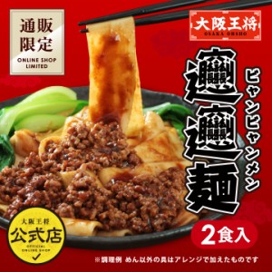 大阪王将 通販限定オリジナル ビャンビャン麺 1袋(2食入り) (ポイント消化