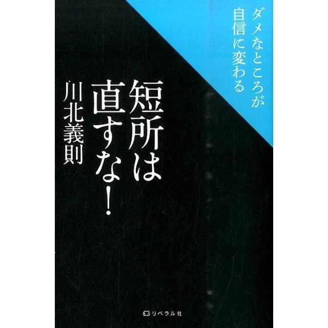 短所は直すな ダメなところが自信に変わる 川北義則