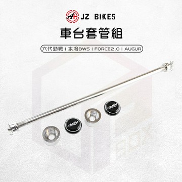JZ 傑能 車台強化套組 車台 套管 強化 吊架心 適用 六代勁戰 水冷BWS FORCE2.0 AUGUR