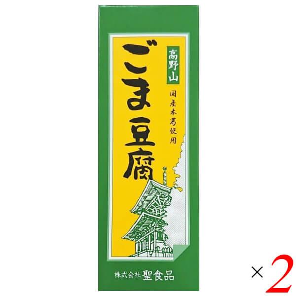 ごま豆腐 胡麻豆腐 ごまとうふ 聖食品 高野山ごま豆腐 140g 2個セット 送料無料