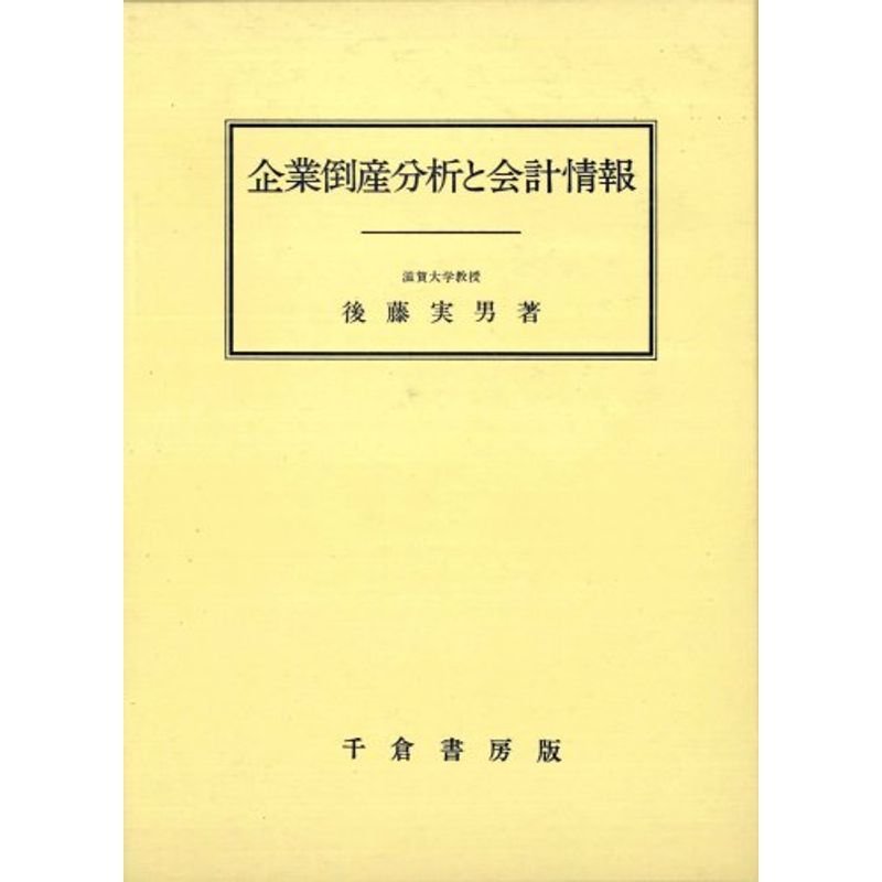 企業倒産分析と会計情報