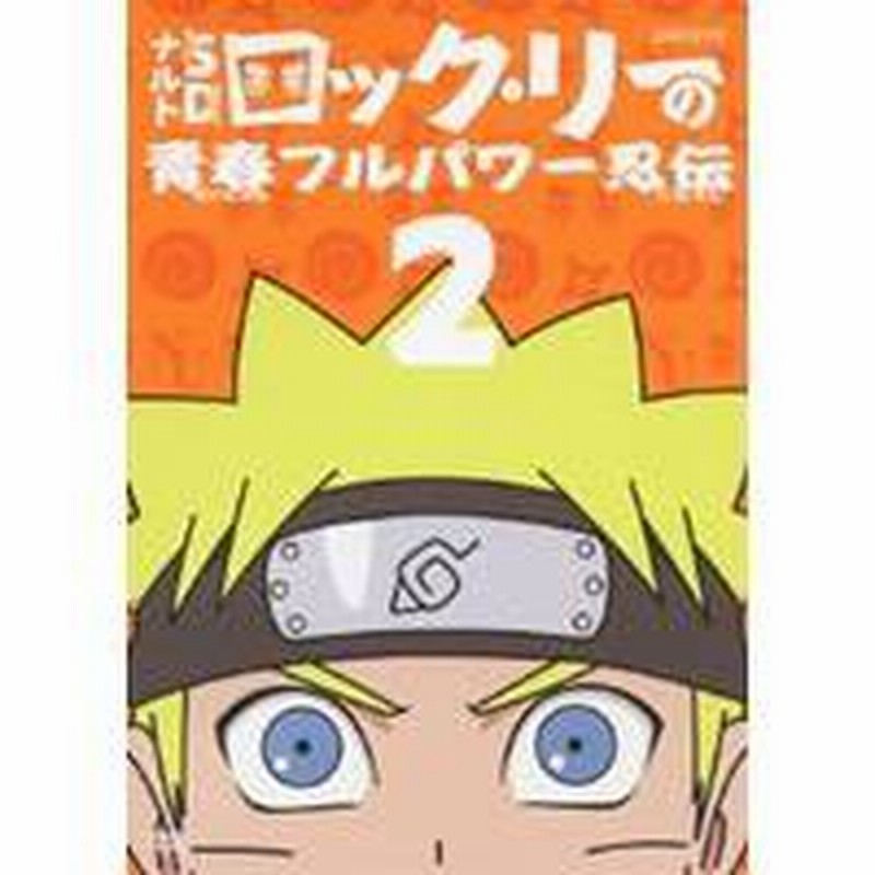 Naruto ナルト Sd ロック リーの青春フルパワー忍伝 2 Dvd 通販 Lineポイント最大1 0 Get Lineショッピング