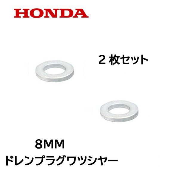 HONDA 純正 ドレンプラグ用 ワツシヤー 8mm ２枚セット HS660 HS760 HSS760N