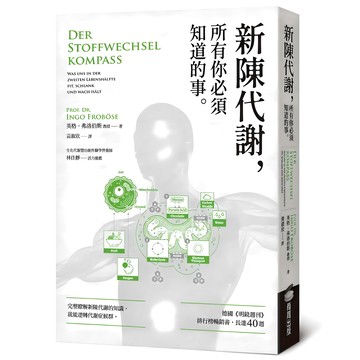 新陳代謝 所有你必須知道的事  英格.弗洛伯斯教授  商周出版