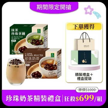 歐可茶葉【珍珠奶茶精裝禮盒】珍珠奶茶任選2盒 附贈：精裝禮盒x1＋禮盒提袋x1