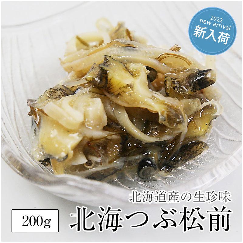 布目 北海つぶ松前 200g 松前漬け 北海道産 函館 つぶ貝 貝類 海鮮珍味