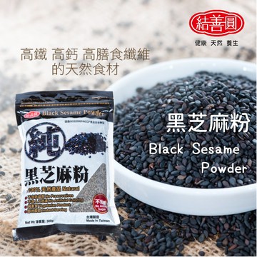 【結善圓】純 黑芝麻粉 300g ｜芝麻經過水洗｜無慮油 高鐵 高鈣 黑麻粉 黑芝麻 金潤益