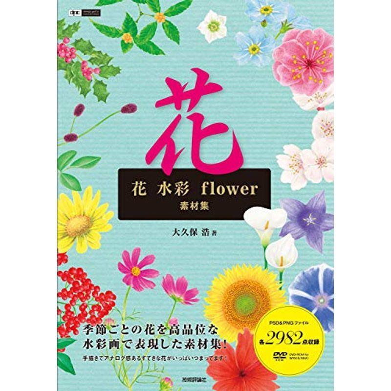 花 水彩 flower 素材集 (デザインパーツコレクション)