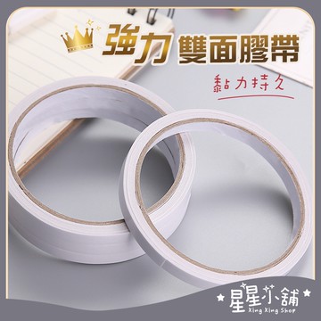 台灣現貨 強力雙面膠帶 8mm / 15mm 雙面膠 可撕 批發 大量採購 辦公 事務 文具 星星小舖#