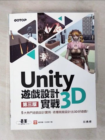 【書寶二手書T6／電腦_TZG】Unity 3D遊戲設計實戰（第三版）_邱勇標