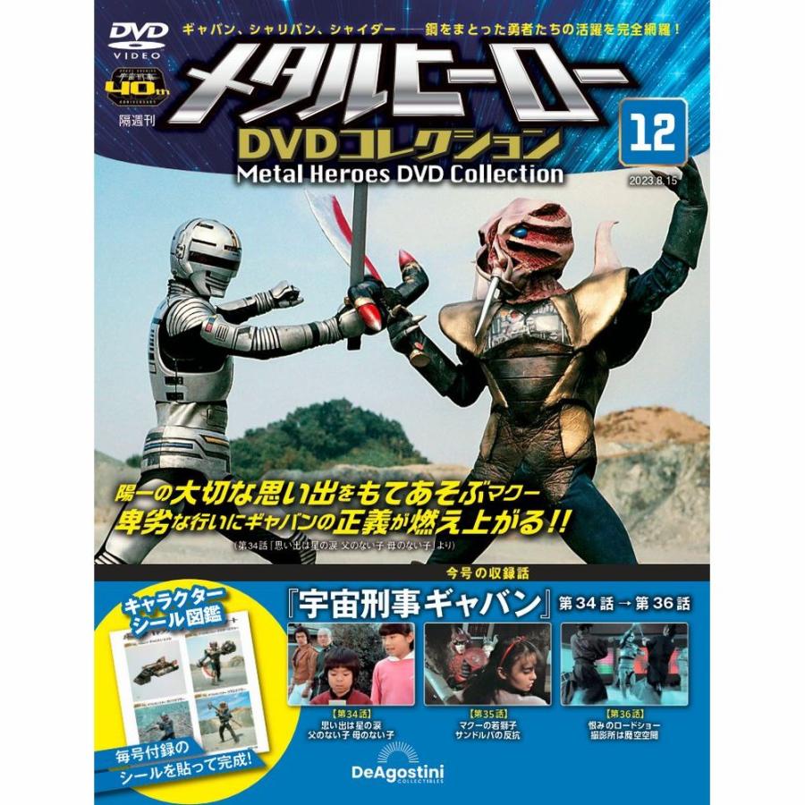 メタルヒーローDVDコレクション 第12号