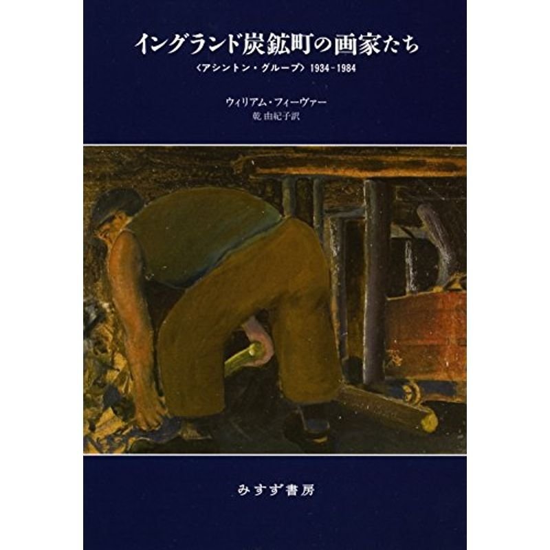 イングランド炭鉱町の画家たち??〈アシントン・グループ〉1934-1984