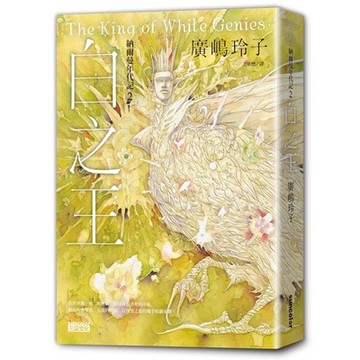納爾曼年代記2：白之王（廣嶋玲子首部青少年小說）