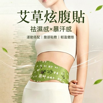 🌿台灣出貨🌿艾敷正當時- 艾草草本暴汗貼 炫腹貼 肚臍貼 艾草貼 祛 肚子腰穴位貼 濕 噗噗貼 瘦 肚子燃燒