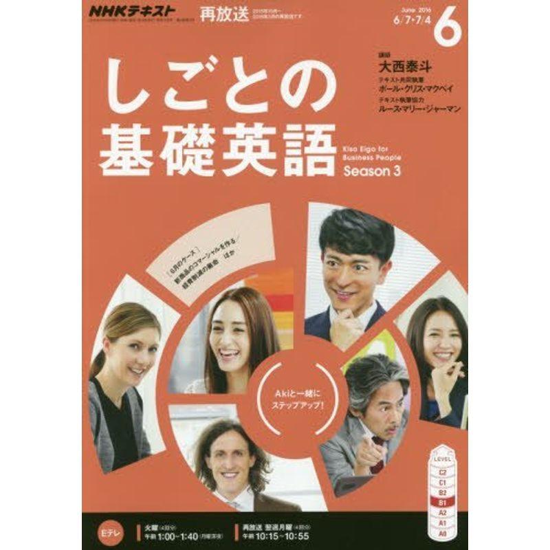 NHKテレビ しごとの基礎英語 2016年6月号 雑誌 (NHKテキスト)