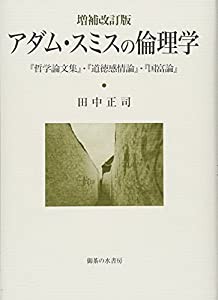 増補改訂版 アダム・スミスの倫理学 哲学論文集 ・ 道徳感情論 国富論