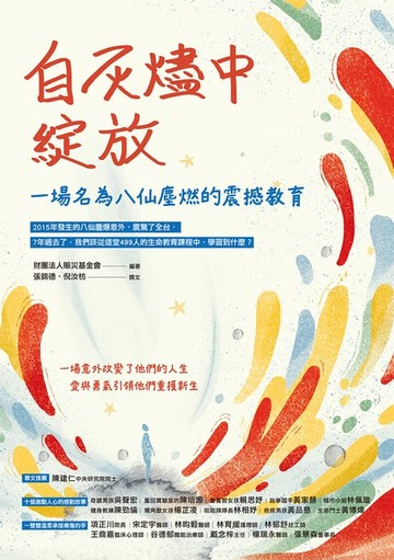 【電子書】自灰燼中綻放：一場名為八仙塵燃的震撼教育