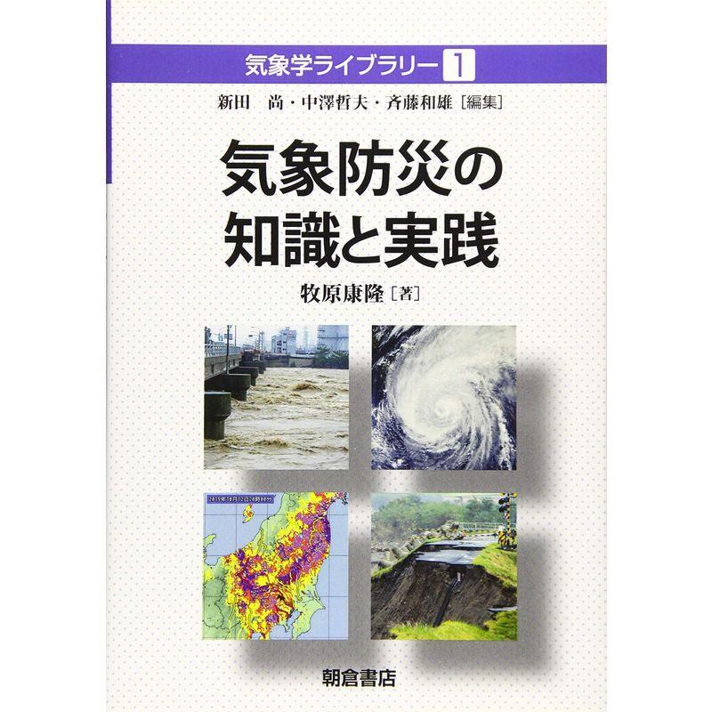 気象防災の知識と実践 (気象学ライブラリー)