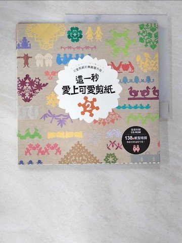 【書寶二手書T7／美工_QAM】這一秒愛上可愛剪紙2-可愛剪紙的無敵晉升版_王慧娥