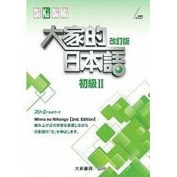 大家的日本語 初級Ⅱ 改訂版 日本語 (2版) スリーエーネットワーク 2015 大新