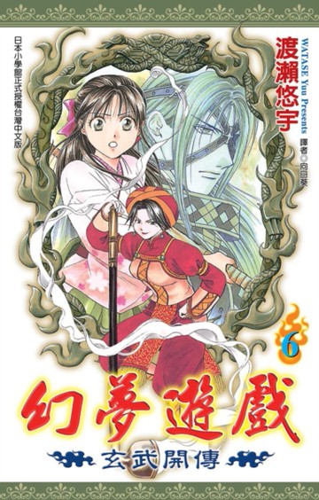 幻夢遊戲-玄武開傳（6）[二手書_近全新]