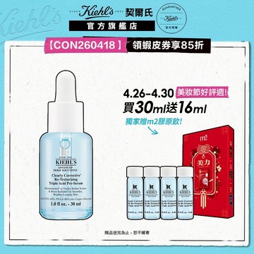 契爾氏 激光三酸煥膚精華液 30ml送16ml｜醫學級 老廢角質 改善顆粒 敏感肌｜Kiehl's 官方旗艦店
