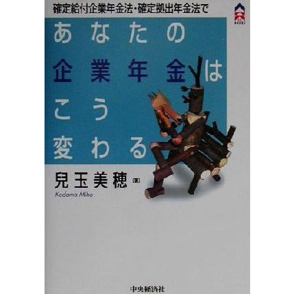 確定給付企業年金法・確定拠出年金法であなたの企業年金はこう変わる ＣＫ　ＢＯＯＫＳ／児玉美穂(著者)